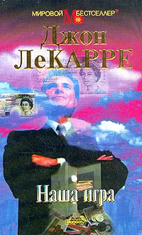 Наша игра Джон Ле Карре